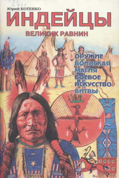 Юрий Котенко Индейцы Великих равнин