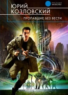 Юрий Козловский Пропавшие без вести