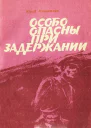 Юрий Мишаткин Особо опасны при задержании