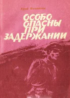 Юрий Мишаткин Особо опасны при задержании