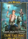 Юрий Москаленко Там где нас не ждут
