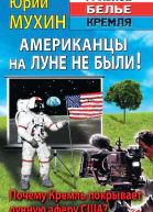 Юрий Мухин Американцы на Луне не были Почему Кремль покрывает лунную аферу США