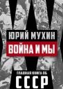 Юрий Мухин Война и мы