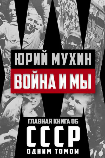 Юрий Мухин Война и мы