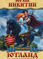 Юрий Никитин Ютланд и Мелизенда
