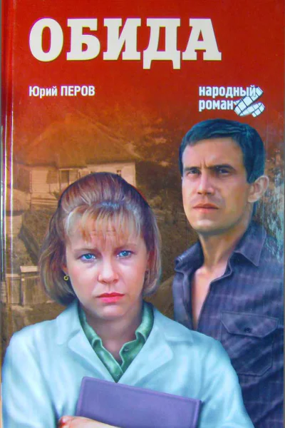 Юрий Перов Обида