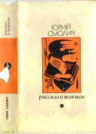 Юрий Смолич Рассказ о непокое