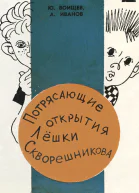 Юрий Тихонович Воищев Альберт Анатольевич Иванов Потрясающие открытия Лешки Скворешникова