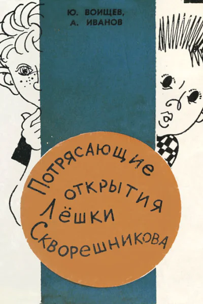Юрий Тихонович Воищев Альберт Анатольевич Иванов Потрясающие открытия Лешки Скворешникова