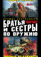 Юрий Валин Братья и сестры по оружию Связные из будущего