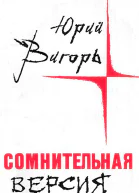 Юрий Вигорь  Сомнительная версия