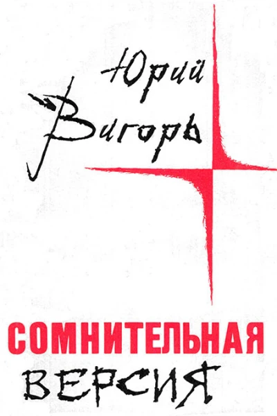 Юрий Вигорь  Сомнительная версия