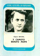 Юрий Вигорь  У самого Белого Моря