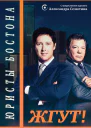 Юристы Бостона Boston Legal Жгут