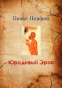 Юродивый Эрос