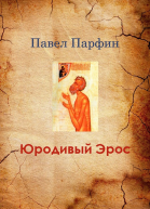 Юродивый Эрос