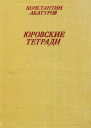 Юровские тетради Романхроника