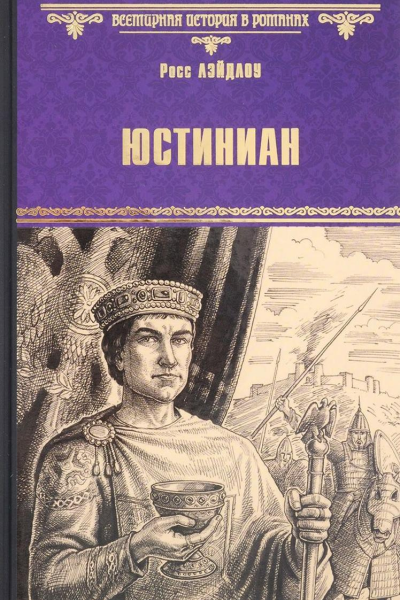 Юстиниан