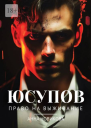 Юсупов Право на выживание