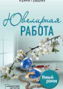 Ювелирная работа