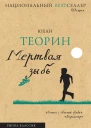 Юхан Теорин Мертвая зыбь