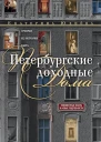 Юхнёва Екатерина Петербургские доходные дома Очерки из истории быта
