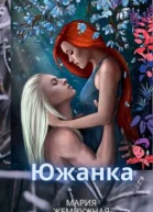 Южанка Книга 1