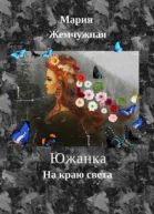Южанка На краю света Книга 2