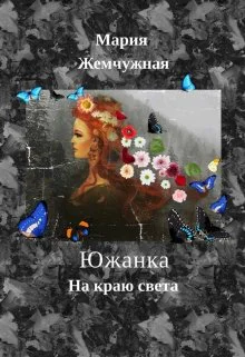 Южанка На краю света Книга 2