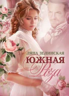 Южная роза