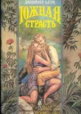 Южная страсть Черная маска