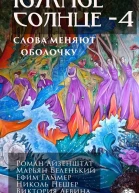 Южное солнце4 Планета мира Слова меняют оболочку
