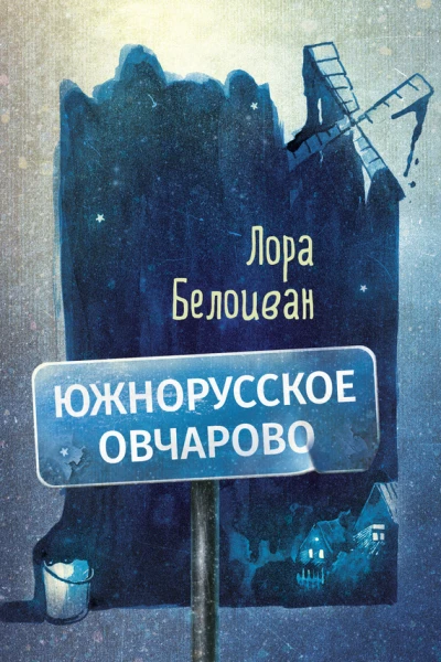 Южнорусское Овчарово