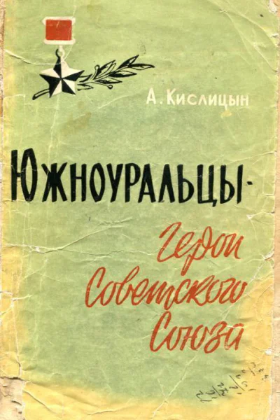 Южноуральцы  Герои Советского Союза Очерки
