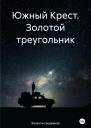 Южный Крест Золотой треугольник
