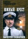 Южный крест