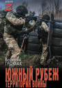 Южный рубеж Территория войны