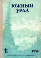 Южный Урал  11 Литературнохудожественный альманах