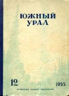 Южный Урал  12 Литературнохудожественный альманах