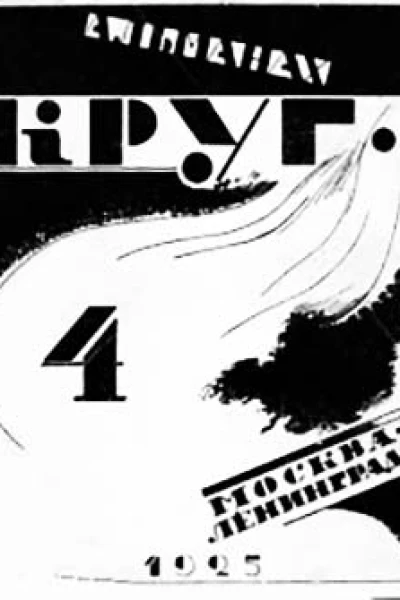IV Альманах артели писателей Круг