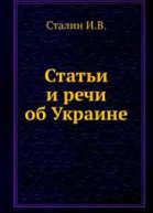 ИВ Сталин Статьи и речи об Украине сборник Подг Попов НН