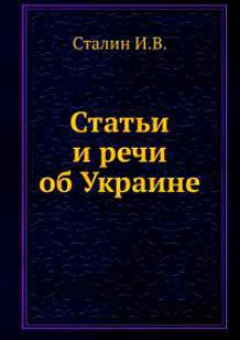 ИВ Сталин Статьи и речи об Украине сборник Подг Попов НН
