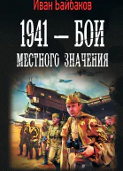 Иван Байбаков Малой кровью на своей территории 1941  Бои местного значения
