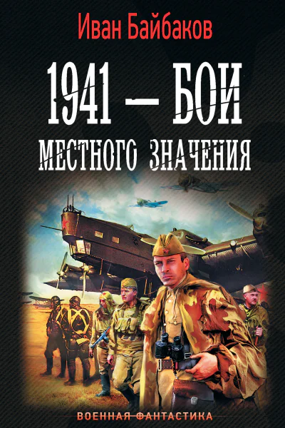Иван Байбаков Малой кровью на своей территории 1941  Бои местного значения