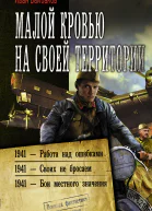 Иван Байбаков Малой кровью на своей территории 1941  Работа над ошибками 1941  Своих не бросаем 1941  Бои местного значения сборник