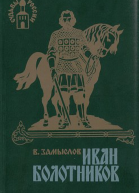 Иван Болотников Книга третья Огнем и мечом