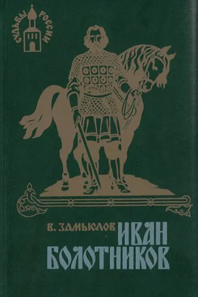 Иван Болотников Книга третья Огнем и мечом