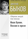 Иван Бунин Поэзия в прозе