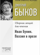Иван Бунин Поэзия в прозе