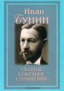 Иван Бунин  Полное собрание сочинений в XIII томах Том 1